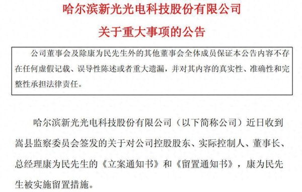尚牛在线 突发！新光光电董事长康为民被留置！公司连续三年半亏损