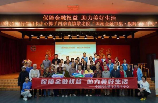 忠泰策略 中国民生银行信用卡中心送金融知识进敬老院主题活动