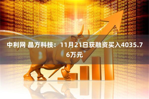 中利网 晶方科技：11月21日获融资买入4035.76万元